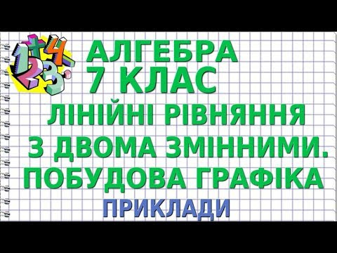 ЛІНІЙНІ РІВНЯННЯ З ДВОМА ЗМІННИМИ. ПОБУДОВА ГРАФІКА. Приклади | АЛГЕБРА 7 клас ЛІНІЙНІ РІВНЯННЯ З ДВОМА ЗМІННИМИ. ПОБУДОВА ГРАФІКА. Приклади | АЛГЕБРА 7 клас