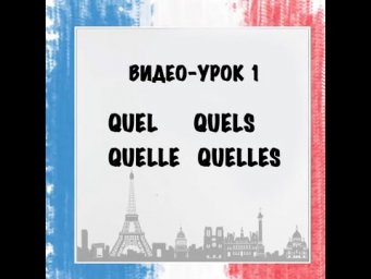 Урок 1. Вопросительные слова Quel/quelle/quels/quelles  #shorts