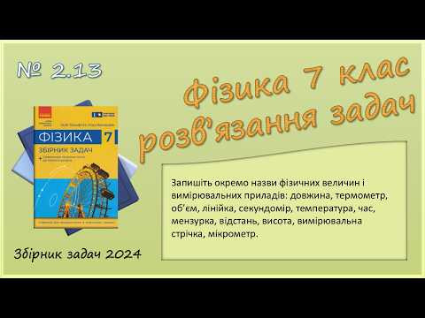 ФІЗИКА-7 | Задача № 2.13 | Фізичні величини, вимірювальні прилади