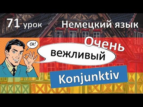 Немецкий язык, 71 урок. Вежливый KONJUNKTIV от модальных глаголов Немецкий язык, 71 урок. Вежливый KONJUNKTIV от модальных глаголов