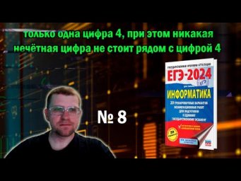 Сборник Ушакова ЕГЭ по информатике 2024 - Задание 8 (Легко и просто!)