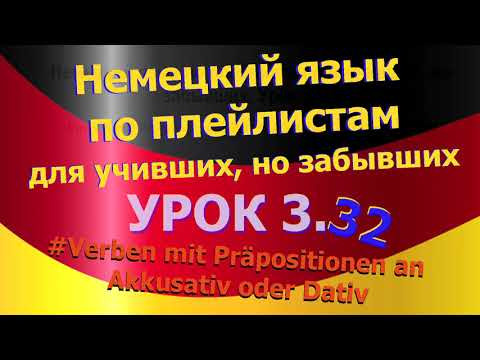 Немецкий язык по плейлистам для учивших и забывших.Ур.3.32 Verben mit Präpositionen an Akk o. Dativ Немецкий язык по плейлистам для учивших и забывших.Ур.3.32 Verben mit Präpositionen an Akk o. Dativ