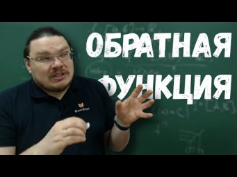 ✓ Обратная функция | матан #024 | Борис Трушин