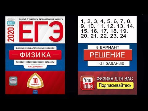 1-24 задание 8 варианта ЕГЭ 2020 по физике М.Ю. Демидовой (10 вариантов)
