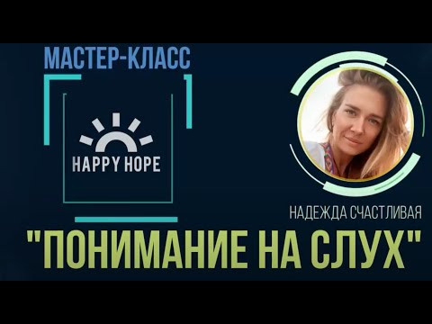 Мастер класс «Понимание на слух" Мастер класс «Понимание на слух"