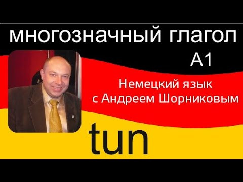 Немецкий язык |  Глагол tun | Репетитор немецкого