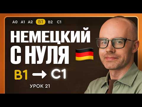 Немецкий с нуля. Немецкий язык по приложению German Galaxy. B1. Уроки немецкого языка с нуля.Урок 21