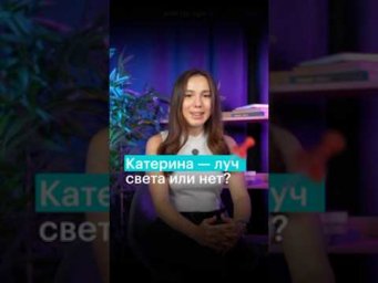 КАТЕРИНА &mdash; ЛУЧ СВЕТА ИЛИ НЕТ? #литература #егэ #чтение #литератураегэ #егэлитература