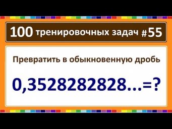 100 тренировочных задач #55