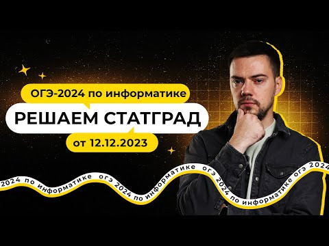 Решаем СтатГрад от 12.12.2023 | ОГЭ-2024 по информатике
