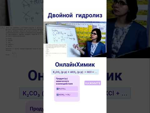 Ошибки на ЕГЭ по химии &bull; Совместный гидролиз солей &bull; @onlinehimik &bull; K₂CO₃ (р-р) + AlCl₃ (р-р) &rarr; ?