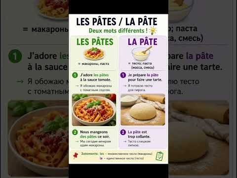 Les p&acirc;tes / la p&acirc;te #французский #урокифранцузького #урокифранцузского #education