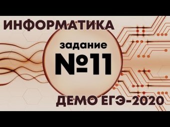Решение задания №11. Демо ЕГЭ по информатике - 2020