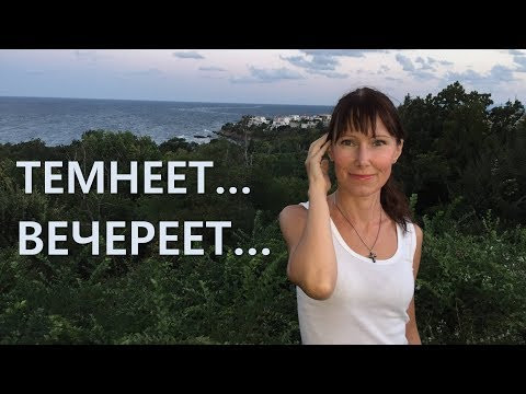 Темнеет, холодает, теплеет / Переходные состояния на английском языке