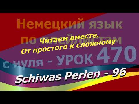 Немецкий язык по плейлистам с нуля. Урок 470 Читаем вместе.От простого к сложному. Schiwas Perlen 96 Немецкий язык по плейлистам с нуля. Урок 470 Читаем вместе.От простого к сложному. Schiwas Perlen 96