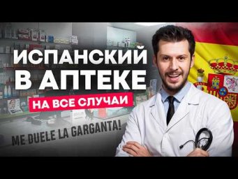 Эти 15 фраз на Испанском СПАСУТ вас в Аптеке 