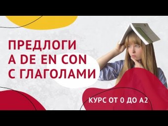 Испанские Глаголы с Предлогами A, DE, EN, CON. Урок 30. Курс от 0 до А2