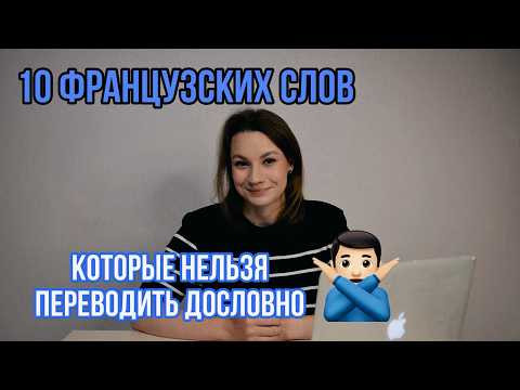 10 французских слов, которые НЕЛЬЗЯ переводить дословно | Разговорный французский язык 10 французских слов, которые НЕЛЬЗЯ переводить дословно | Разговорный французский язык