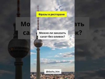 Фразы для общения в ресторане на немецком языке  #разговорныйнемецкий #немецкийснуля  #немецкиеслова