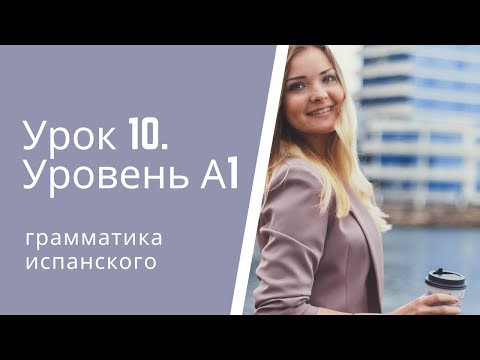 Испанский язык. Урок 10.  Уровень А1