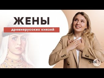 Жены Древнерусских Князей | ЕГЭ История | Эля Смит | 2021