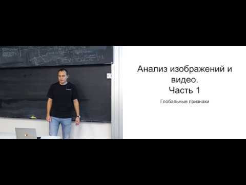 Лекция 4. Глобальные признаки