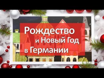 Рождество и Новый год в Германии: лексика + практика!
