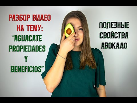 Разбор видео на испанском языке про авокадо Разбор видео на испанском языке про авокадо
