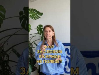 ЗА СЛОВОМ В КАРМАН НЕ ПОЛЕЗЕТ &mdash; что значит?