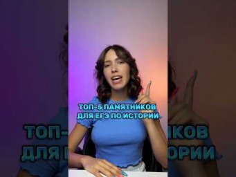 ЗАПОМНИ ДЛЯ ЕГЭ! #егэистория #егэ #егэ2024 #история #parta #историяегэ #подготовкакегэ #памятники