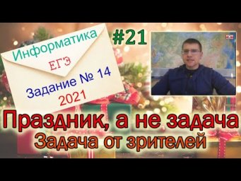 ЕГЭ по информатике 2021 - Задание 14 (Праздник, а не задача)
