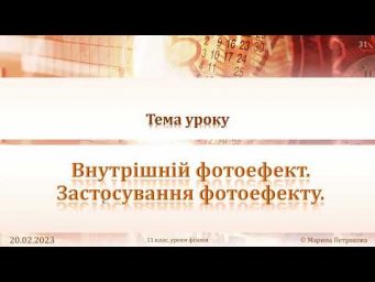 11-кл-122. Внутрішній фотоефект. Застосування фотоефекту.