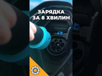 Зарядка за 8 хвилин і 1 млн км пробігу! Смерть бензинових авто?