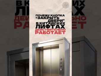 Почему кнопка "закрыть двери" в китайских лифтах действительно работает? Читай описание