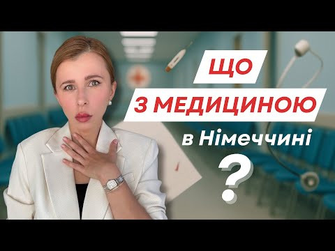 Невже все так погано з медициною в Німеччині? Невже все так погано з медициною в Німеччині?