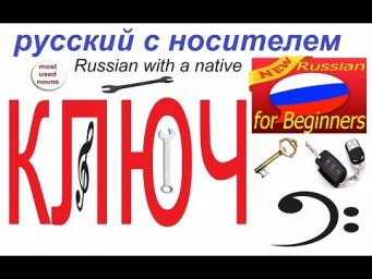№ 476 Русский для начинающих : КЛЮЧ