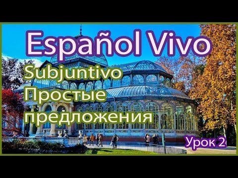 SUBJUNTIVO: Простые предложения. Урок 2.