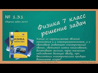 ФИЗИКА | 7 класс | Решение задач | № 1.31
