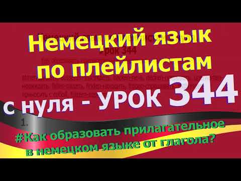 Немецкий язык по плейлистам с нуля.Ур 344 Как образовать прилагательное в немецком языке от глагола?