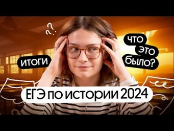 ЧТО ЭТО БЫЛО? Анализируем ЕГЭ по истории 2024