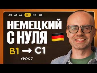 Немецкий с нуля. Немецкий язык по приложению German Galaxy. B1. Уроки немецкого языка с нуля.Урок 7