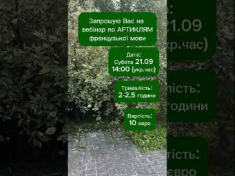 Вебінар: Артиклі французької мови