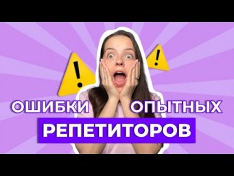 Что мешает репетитору БОЛЬШЕ зарабатывать?