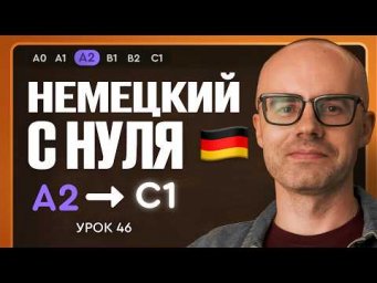 Немецкий с нуля. Немецкий язык по приложению German Galaxy. А2. Уроки немецкого языка с нуля.Урок 46
