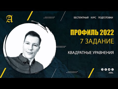 7 задание Квадратные уравнения - Курс ПРОФИЛЬ 2022 от Абеля / Математика ЕГЭ 7 задание Квадратные уравнения - Курс ПРОФИЛЬ 2022 от Абеля / Математика ЕГЭ