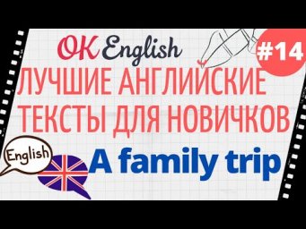 Текст 14 A family trip 