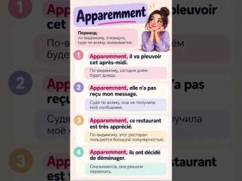 Apparemment #французскийязык #французскийпополочкам #учитьфранцузский #урокфранцузский