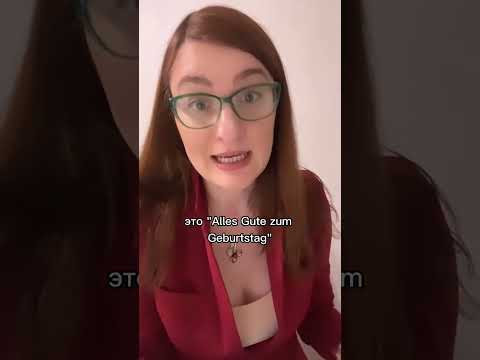 Как поздравить по-немецки с днём рождения?