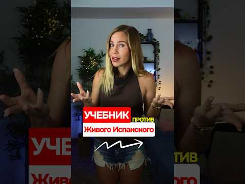 Как звучать как испанец, а не как учебник из 90х?