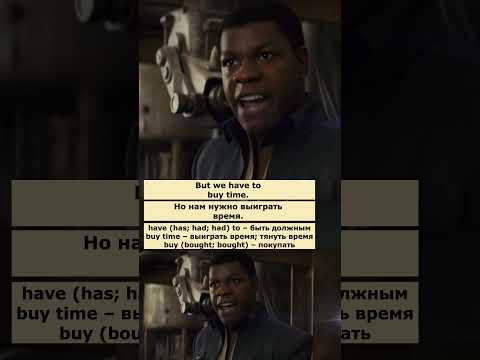 buy time (Звездные войны: Последние джедаи) #английский #английскийпофильмам #english buy time (Звездные войны: Последние джедаи) #английский #английскийпофильмам #english
